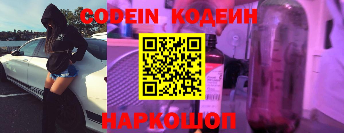 Codein напиток Lean (лин)  Вход с VPN  Вязьма 
